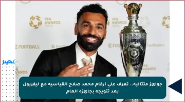 جوائز متتالية.. تعرف على أرقام محمد صلاح القياسية مع ليفربول بعد تتويجه بجائزة العام